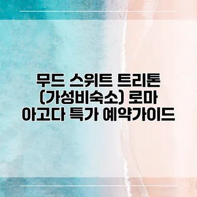 무드 스위트 트리톤 (가성비숙소) 로마 아고다 특가 예약가이드
