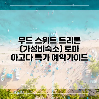 무드 스위트 트리톤 (가성비숙소) 로마 아고다 특가 예약가이드