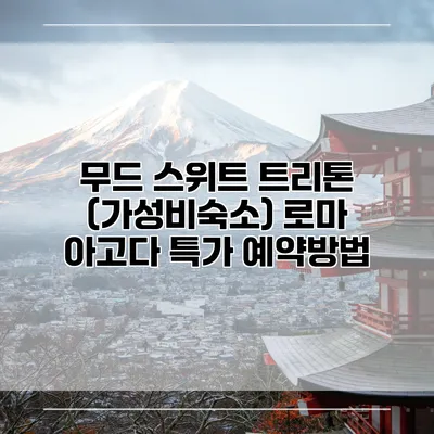 무드 스위트 트리톤 (가성비숙소) 로마 아고다 특가 예약방법