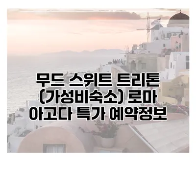 무드 스위트 트리톤 (가성비숙소) 로마 아고다 특가 예약정보
