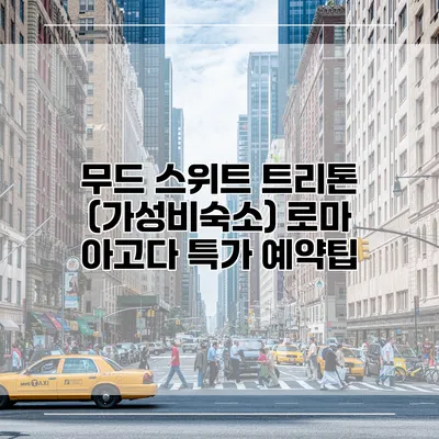 무드 스위트 트리톤 (가성비숙소) 로마 아고다 특가 예약팁