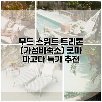 무드 스위트 트리톤 (가성비숙소) 로마 아고다 특가 추천