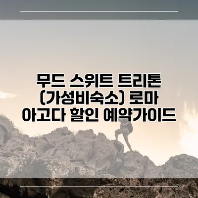 무드 스위트 트리톤 (가성비숙소) 로마 아고다 할인 예약가이드