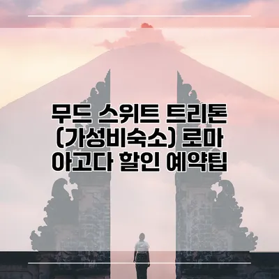 무드 스위트 트리톤 (가성비숙소) 로마 아고다 할인 예약팁
