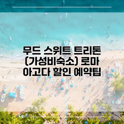 무드 스위트 트리톤 (가성비숙소) 로마 아고다 할인 예약팁