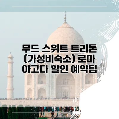 무드 스위트 트리톤 (가성비숙소) 로마 아고다 할인 예약팁
