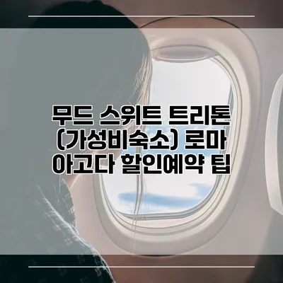 무드 스위트 트리톤 (가성비숙소) 로마 아고다 할인예약 팁