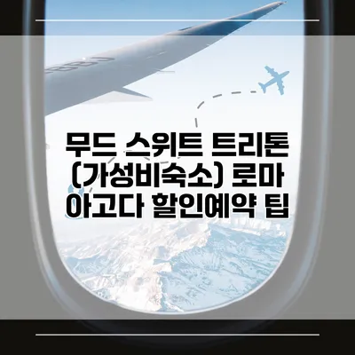 무드 스위트 트리톤 (가성비숙소) 로마 아고다 할인예약 팁