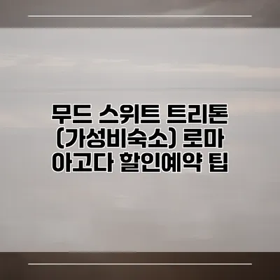 무드 스위트 트리톤 (가성비숙소) 로마 아고다 할인예약 팁