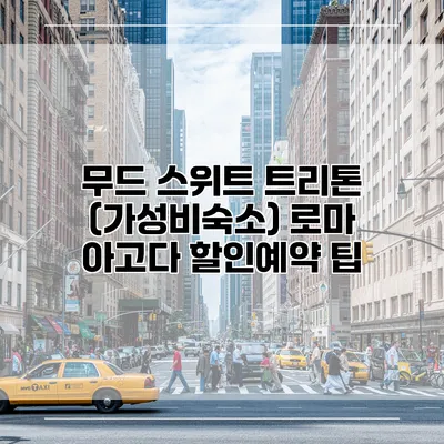무드 스위트 트리톤 (가성비숙소) 로마 아고다 할인예약 팁