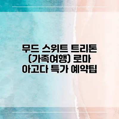 무드 스위트 트리톤 (가족여행) 로마 아고다 특가 예약팁