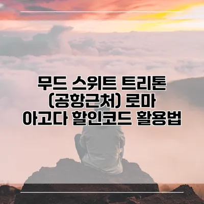 무드 스위트 트리톤 (공항근처) 로마 아고다 할인코드 활용법
