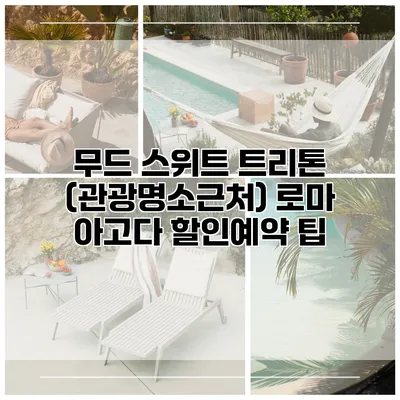 무드 스위트 트리톤 (관광명소근처) 로마 아고다 할인예약 팁