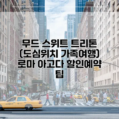 무드 스위트 트리톤 (도심위치 가족여행) 로마 아고다 할인예약 팁