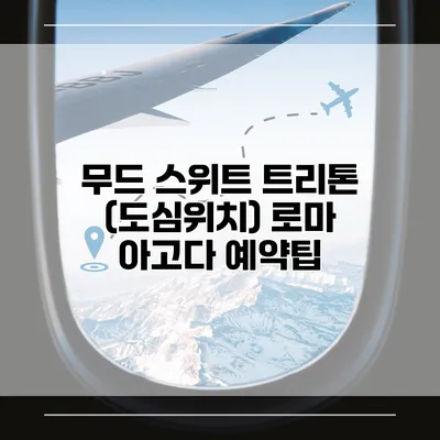 무드 스위트 트리톤 (도심위치) 로마 아고다 예약팁