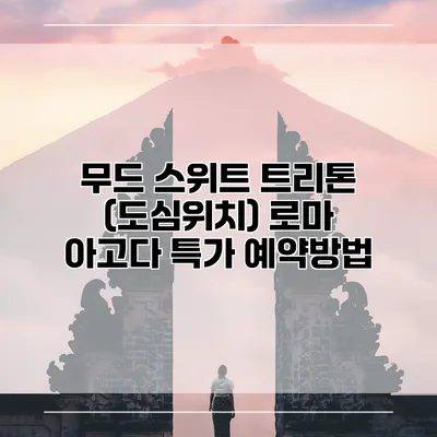 무드 스위트 트리톤 (도심위치) 로마 아고다 특가 예약방법