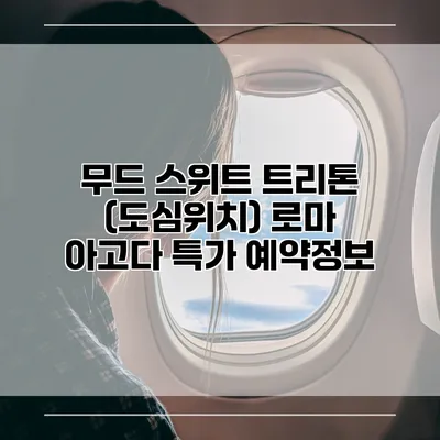 무드 스위트 트리톤 (도심위치) 로마 아고다 특가 예약정보
