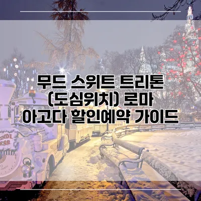 무드 스위트 트리톤 (도심위치) 로마 아고다 할인예약 가이드