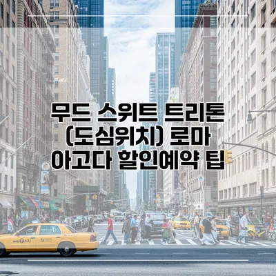 무드 스위트 트리톤 (도심위치) 로마 아고다 할인예약 팁