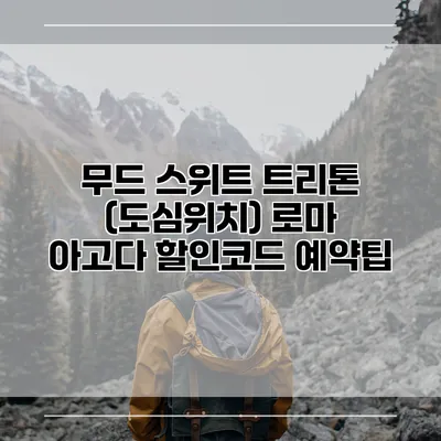 무드 스위트 트리톤 (도심위치) 로마 아고다 할인코드 예약팁