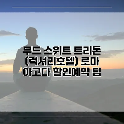 무드 스위트 트리톤 (럭셔리호텔) 로마 아고다 할인예약 팁