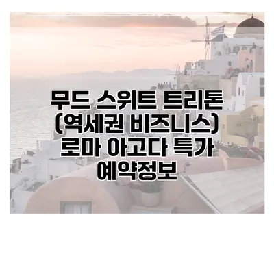 무드 스위트 트리톤 (역세권 비즈니스) 로마 아고다 특가 예약정보