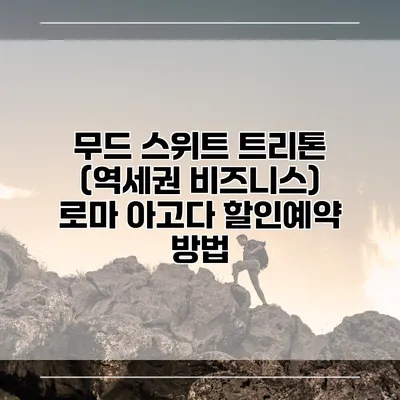 무드 스위트 트리톤 (역세권 비즈니스) 로마 아고다 할인예약 방법
