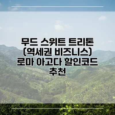 무드 스위트 트리톤 (역세권 비즈니스) 로마 아고다 할인코드 추천