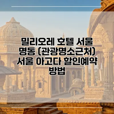 밀리오레 호텔 서울 명동 (관광명소근처) 서울 아고다 할인예약 방법