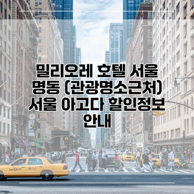 밀리오레 호텔 서울 명동 (관광명소근처) 서울 아고다 할인정보 안내