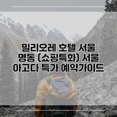 밀리오레 호텔 서울 명동 (쇼핑특화) 서울 아고다 특가 예약가이드