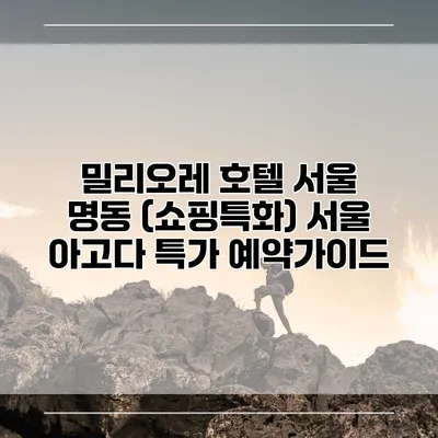 밀리오레 호텔 서울 명동 (쇼핑특화) 서울 아고다 특가 예약가이드