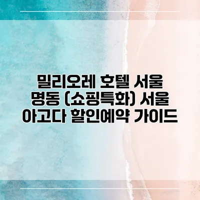 밀리오레 호텔 서울 명동 (쇼핑특화) 서울 아고다 할인예약 가이드