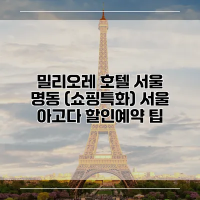 밀리오레 호텔 서울 명동 (쇼핑특화) 서울 아고다 할인예약 팁