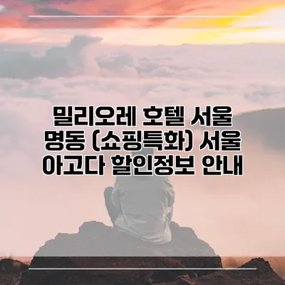 밀리오레 호텔 서울 명동 (쇼핑특화) 서울 아고다 할인정보 안내