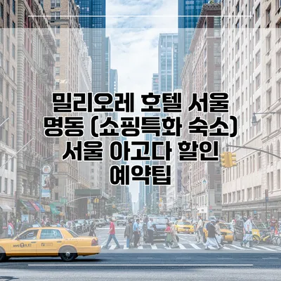 밀리오레 호텔 서울 명동 (쇼핑특화 숙소) 서울 아고다 할인 예약팁