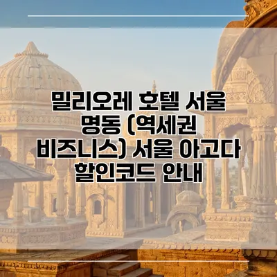 밀리오레 호텔 서울 명동 (역세권 비즈니스) 서울 아고다 할인코드 안내