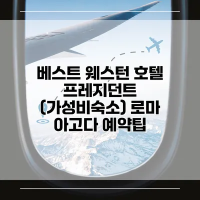 베스트 웨스턴 호텔 프레지던트 (가성비숙소) 로마 아고다 예약팁