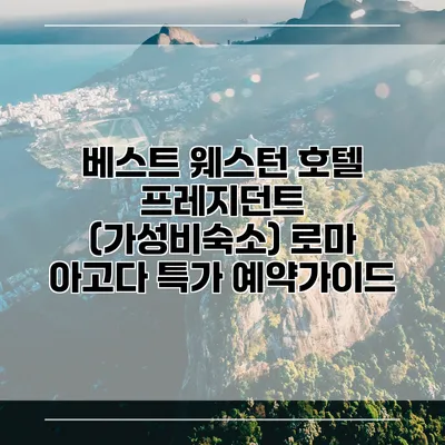 베스트 웨스턴 호텔 프레지던트 (가성비숙소) 로마 아고다 특가 예약가이드