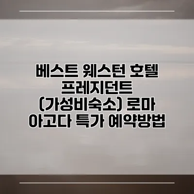 베스트 웨스턴 호텔 프레지던트 (가성비숙소) 로마 아고다 특가 예약방법
