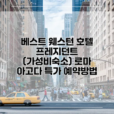 베스트 웨스턴 호텔 프레지던트 (가성비숙소) 로마 아고다 특가 예약방법