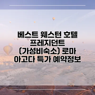 베스트 웨스턴 호텔 프레지던트 (가성비숙소) 로마 아고다 특가 예약정보