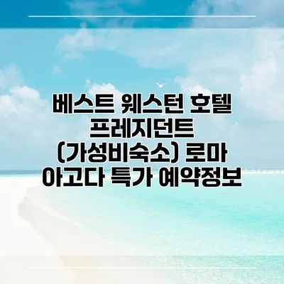 베스트 웨스턴 호텔 프레지던트 (가성비숙소) 로마 아고다 특가 예약정보