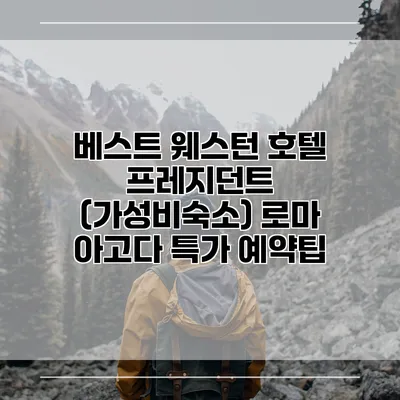베스트 웨스턴 호텔 프레지던트 (가성비숙소) 로마 아고다 특가 예약팁