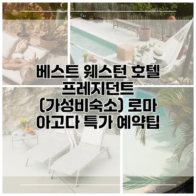 베스트 웨스턴 호텔 프레지던트 (가성비숙소) 로마 아고다 특가 예약팁