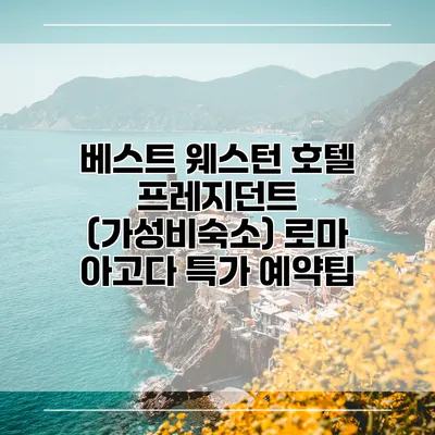 베스트 웨스턴 호텔 프레지던트 (가성비숙소) 로마 아고다 특가 예약팁