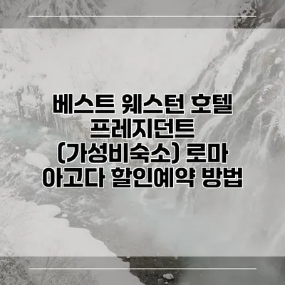 베스트 웨스턴 호텔 프레지던트 (가성비숙소) 로마 아고다 할인예약 방법