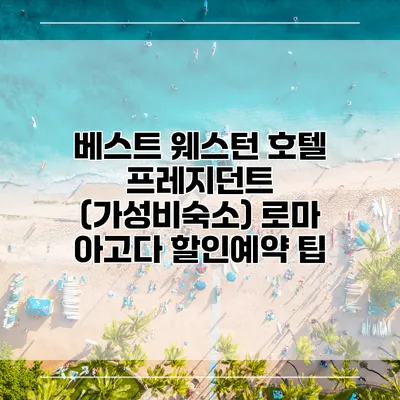 베스트 웨스턴 호텔 프레지던트 (가성비숙소) 로마 아고다 할인예약 팁