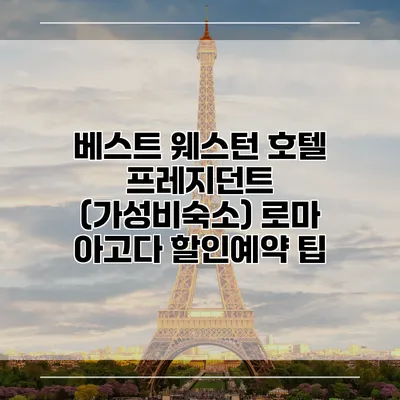 베스트 웨스턴 호텔 프레지던트 (가성비숙소) 로마 아고다 할인예약 팁