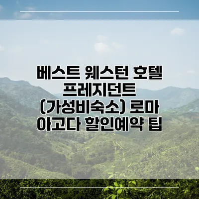 베스트 웨스턴 호텔 프레지던트 (가성비숙소) 로마 아고다 할인예약 팁
